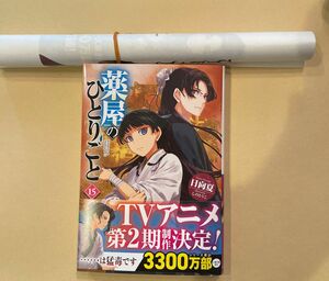 ブックカバー付き　小説　薬屋のひとりごと15 日向夏　しのとうこ