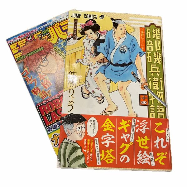 帯、広告付き　初版　磯部磯兵衛物語　浮世はつらいよ　１４ （ジャンプコミックス） 仲間りょう／著