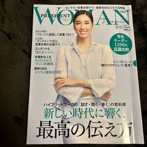 雑誌PRESIDENT WOMAN●2022年春号●新しい時代に響く、「最高の伝え方」●