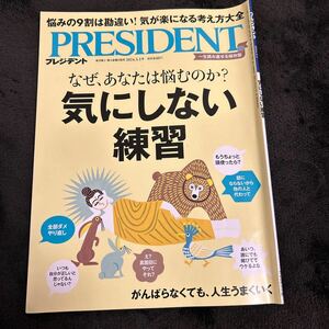 雑誌PRESIDENT●2024年3月1日号●気にしない練習●