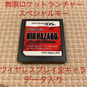 バイオハザード DS デッドリーサイレンス　無限ロケラン　スペシャルキー　ワイヤレスプレイ全キャラクターあり