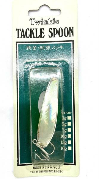 ラスト当時物 TWINKLE TACKLE SPOON タックルハウス タックルスプーン 10g シルバー 純金純銀メッキ トラウト サクラマス サツキマス