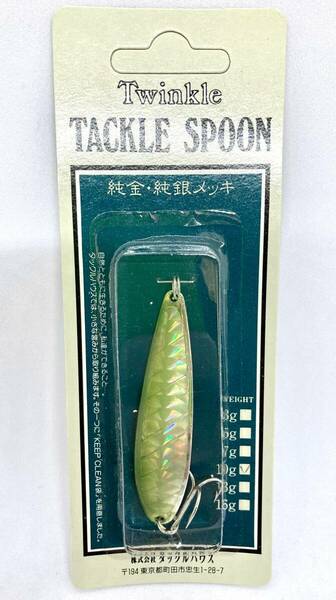 ラスト当時物 TWINKLE TACKLE SPOON タックルハウス タックルスプーン 10g シルバーモスグリーン 純金純銀 トラウト サクラマス サツキマス