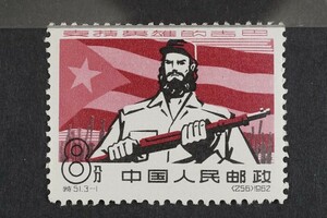 (633)コレクター放出品!中国切手 1962年 特51英雄的なキューバ支援 1種 未使用 極美品 3-1祖国を守る兵士8分 ヒンジ跡なしNH保存状態良好