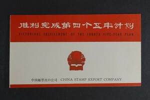 (637)希少!中国切手 1976年 J8 第4次5ヵ年計画勝利完成 第1次 第2次 第3次 16種完 切手帳 FDC 初日印付き 初日カバー 極美品 保存状態良好