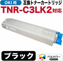 ベルカラー OKI 互換トナーカートリッジ TNR-C3LK2 C811dn MC843dnwv MC843dnw ブラック 大容量_画像2