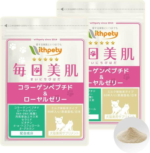 犬用 猫用 皮膚・毛艶の健康維持サプリ「犬猫兼用サプリ・毎日美肌」＜ミルク味粉末タイプ/1袋60杯入/付属スプーン付＞（2袋セット