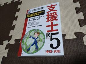 支援士R5 春期・秋期　－情報処理安全確保支援士の最も詳しい過去問解説