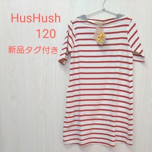 【未使用】HusHusHワンピース 120 ボーダー 半袖