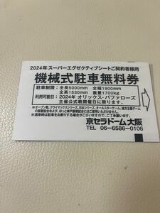 京セラドーム大阪 オリックス・バファローズ公式戦 機械式駐車無料券