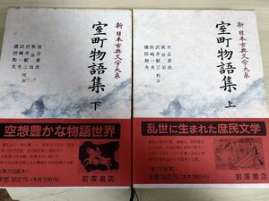 新日本古典文学大系 室町物語集 上下巻セット揃い 市古貞次 秋谷治 井沢耐三 田嶋 一夫 1989.1992 全巻初版第1刷帯付き 岩波書店/Z326674