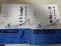 新日本古典文学大系 近松浄瑠璃集 上下巻セット揃い 松崎仁 原道生 井口洋 大橋正叔 1993.1995 全巻初版第1刷帯付き 岩波書店/Z326673_画像1