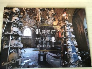 骸骨寺院と地下墓地 廃墟写真集 稲葉渉 成宮澪 廃墟探索部/オリジナル/同人誌/B3228997