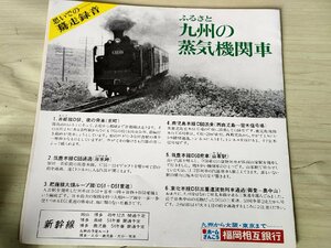 ソノシート ふるさと九州の蒸気機関車 福岡相互銀行/筑豊本線C55通過(冷水峠)/D50発車(山家駅)/鹿児島本線C60/吉都線/東北本線/L321015