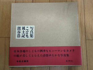 写真集 こども風土記 濱谷浩 1959 初版第1刷帯付き 中央公論社/函付/葵祭/鬼祭/アマメハギ/熊祭社会/椿の島/歴史/文化/民俗/風俗/Z327010