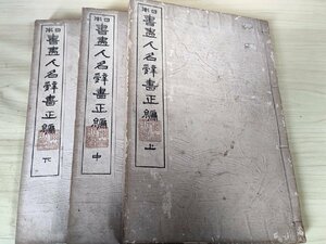 日本書画人名辞書正編 上中下巻セット揃い 大正9年 松山堂書店/杉原夷山/加藤樸堂/清水退軒/書家系図/土佐家系図/古書/和書/B3229201