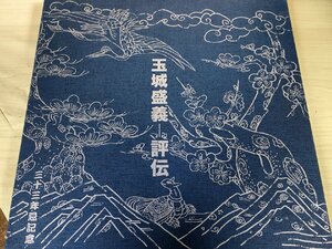 サイン入/署名入(玉城秀子) 玉城盛義 評伝 2006.12 初版第1刷 玉城流扇会/琉球芸能と盛義の芸歴/系統図/舞台/伝統/文化/沖縄県/Z327019