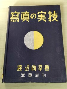 写真の実技 渡辺尚 1946 初版第1刷 光画荘/カメラ/レンズ/シャッター/フィルムと乾板/撮影/露出/現像/ライカ/コンタックス/技法書/B3228780