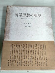 科学思想の歴史 ガリレオからアインシュタインまで ギリスピー 島尾永康 1970 みすず書房/帯付き/芸術と生命と実験/物質の合理化/B3228915