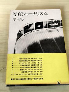 写真ジャーナリズム 岸哲男 1969.8 初版第1刷帯付き ダヴィッド社/報道写真/組写真の方法/プライバシーの権利/戦後日本の広告写真/B3228775