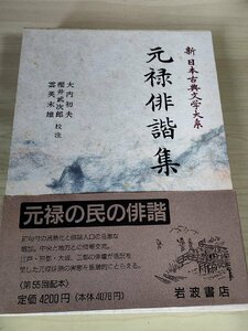 新日本古典文学大系 元禄俳諧集 大内初夫 櫻井武次郎 雲英末雄 1994 初版第1刷帯付き 岩波書店/元禄百人一句/椎の葉/俳諧大悟物狂/B3228931