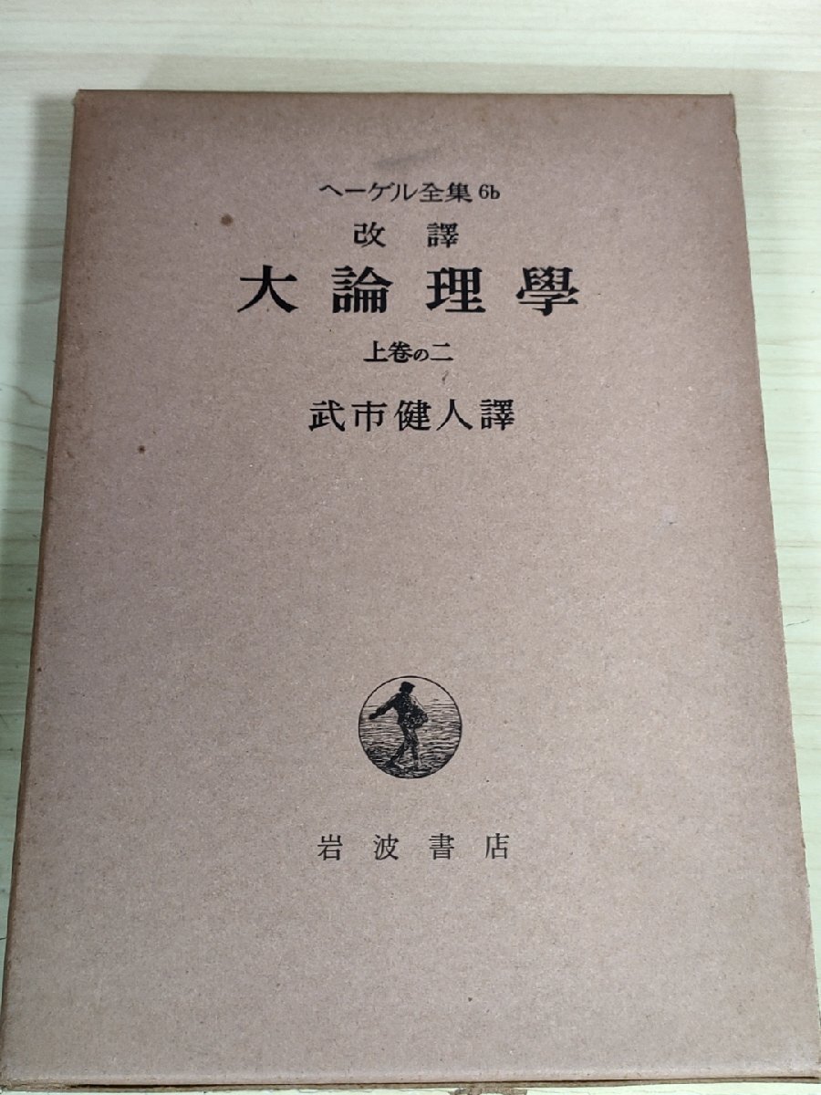 2025年最新】Yahoo!オークション -大論理学の中古品・新品・未 2025年最新】Yahoo!オークション -大論理学の中古品・新品・未