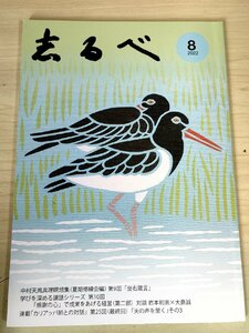 志るべ 2022.8 通巻646号 中村天風財団/岩本初恵/大島誠/森慶子/寺崎敏雄/菅原美津子/坐右箴言/カリアッパ師との対話/講演/小冊子/B3228827