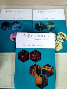 科学のものさし 全巻3冊セット揃い フィッシュロック編 松井政太郎 みすず書房/質量の測定/時間の流れ/静電気発生機/電荷/圧力/B3228906