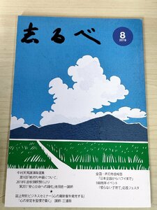 志るべ 2019.8 通巻610号 中村天風財団/池田忠一/三浦将/安心立命への誦句/絶対的幸福について/天風箴言三十現代語表記版/小冊子/B3228860