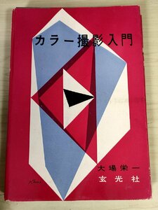 カラー撮影入門 大場栄一 1955 初版第1刷 玄光社/カラーフィルム/レンズ/ネガフィルムからのプリント/人物撮影/明暗比の調節法/B3228904