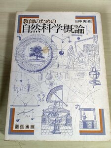 教師のための自然科学概論 田中実 1981 初版第1刷 新生出版/科学と社会/気体の物理学/真空と流体/力学/物質不滅の法則/分子の決定/B3228920