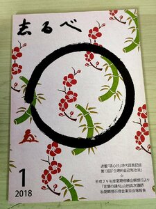 志るべ 2018.1 通巻591号 中村天風財団/山田真次/吉田勝昭/宮田興子/言葉の誦句/合理的自己陶冶法/研心抄現代語表記版/小冊子/B3228841