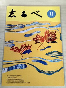 志るべ 2018.11 通巻601号 中村天風財団/大久保信彦/平林正治/力の誦句/笑いと人生/天風教義と人生/天風箴言/現代語表記版/小冊子/B3228851