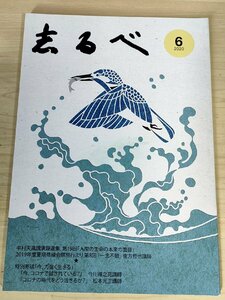 志るべ 2020.6 通巻620号 中村天風財団/南方哲也/今川得之亮/松本光正/平林正治/人間の生命/新天風箴言九現代語表記版/小冊子/B3228867