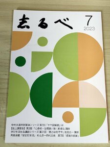 志るべ 2023.7 通巻657号 中村天風財団/浦義弘/池田忠一/天風箴言現代語表記版/十牛図解説/心身統一法概論/安定打坐法/小冊子/B3228798