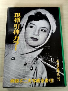 真継不二夫 写真全書3 現像・引伸・カラー 1967 初版第1刷 大泉書店/フィルムの現像/現像用薬品/定着用薬品/撮影の実技/印画/B3228784