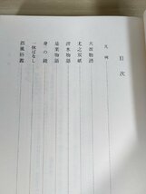 新日本古典文学大系 仮名草子集 渡辺守邦 渡辺憲司 1991 初版第1刷帯付き 岩波書店/大坂物語/尤之双紙/清水物語/一休ばなし/B3228929_画像2