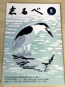 志るべ 2022.6 通巻644号 中村天風財団/松本光正/吉田勝昭/服部嘉夫/統一箴言/真理瞑想/カリアッパ師との対話/講話/講演/小冊子/B3228825