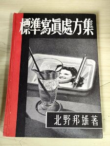 標準写真処方集 北野邦雄 1951 光画荘/薬液の調合/現像液/定着液/印画紙用現像液/高温微粒子現像液/減力と捕力/調色液/技法書/B3228897