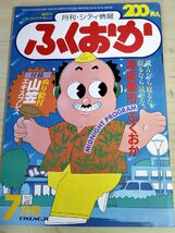 シティ 情報ふくおか 1982.7 No.70 付録付き プランニング秀巧社/角松敏生/伊藤銀次/高樹澪/石黒ケイ/昭和レトロ/福岡県/雑誌/B3223956_画像1