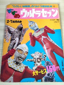 たのしい幼稚園のウルトラ怪獣絵本10 すすめウルトラセブン 1971 講談社/ゴドラ星人/ベル星人/ボーグ星人/昭和レトロ/当時物/B3229145