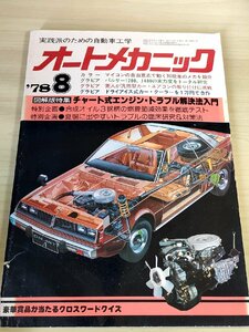 オートメカニック 1978.8 内外出版/パルサー/チャート式エンジントラブル解決法入門/の燃費節減効果徹底テスト/自動車雑誌/難あり/B3229117