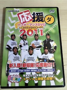 DVD 福岡ソフトバンクホークス 応援パフォーマンス 2011 九州朝日放送/内川聖一/柳田悠岐/アレックス・カブレラ/川﨑宗則/細川亨/D325977