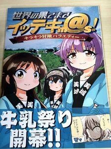 世界の果てまでイッテキm@s キラキラ冒険バラエティー 桃京武戯夜 タカ 2018 アイドルマスターシンデレラガールズ/コミケ/同人誌/B3228990