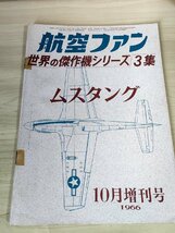 航空ファン 世界の傑作機シリーズ3集 ムスタング 1966.10/P-51D/戦闘機/バッカード/ノースアメリカン/解剖図/技術上の特色/塗装/B3229143_画像1