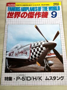 世界の傑作機 1982.9 No.133 ノースアメリカン P-51D/H/K ムスタング MUSTANG 文林堂/P-82ツインムスタング/戦闘機/航空機/B3229111