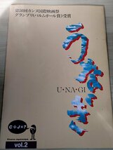 うなぎ/U・NA・GI 映画パンフレット 今村昌平監督作品 1997/役所広司/清水美砂/柄本明/倍賞美津子/田口トモロヲ/カンヌ国際映画祭/B3229149_画像1