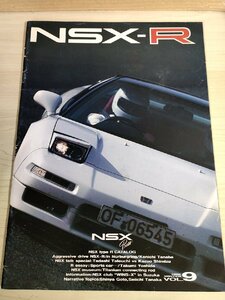 NSX-R 1992 VOL.9 タイプR ホンダ/HONDA/カタログ/自動車パンフレット/サスペンション/エンジン/エクステリア/スポーツカー/装備/B3229099