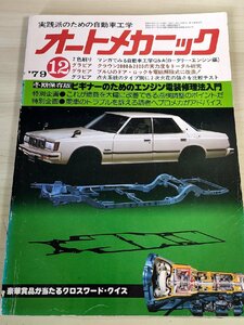 オートメカニック 1979.12 内外出版/クラウン2000&2800/ブルUのドアロックを電磁解除式に改造/燃費を大幅改善/自動車雑誌/難あり/B3229131