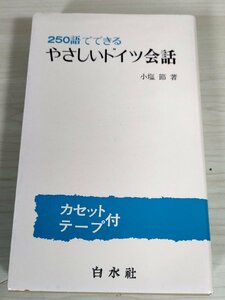 250語でできる やさしいドイツ会話 カセットテープ付き 小塩節 白水社/独語/発音/アルファベット/母音と変母音/動詞・疑問文/B3229037